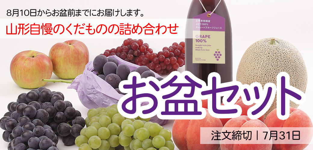 お盆セット
