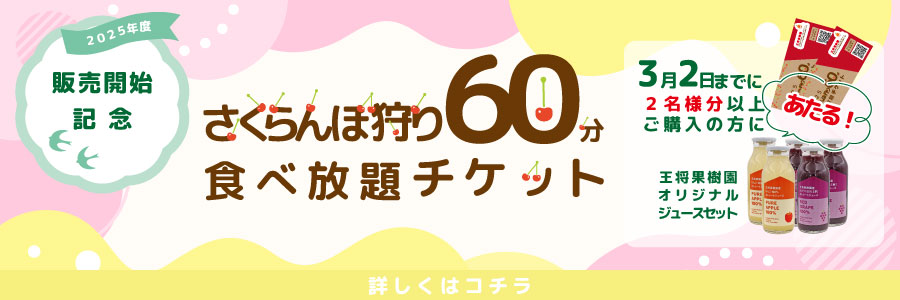 さくらんぼ前売り券