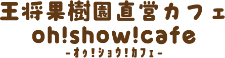 オウ!ショウ!カフェ