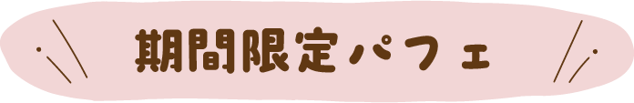 期間限定カフェ