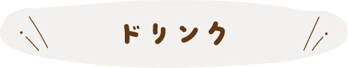 ドリンク
