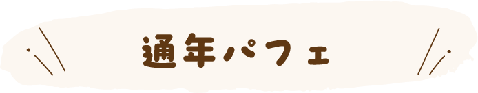 通年パフェ