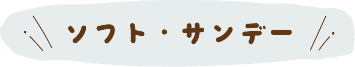 ソフトクリーム・サンデー