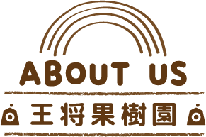 私たちについて