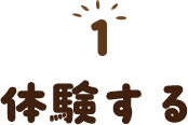 体験する
