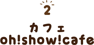 カフェoh!show!cafe