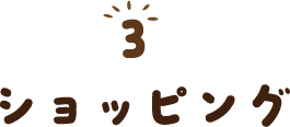 ショッピング