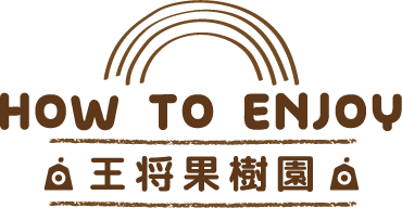 王将果樹園を楽しむ